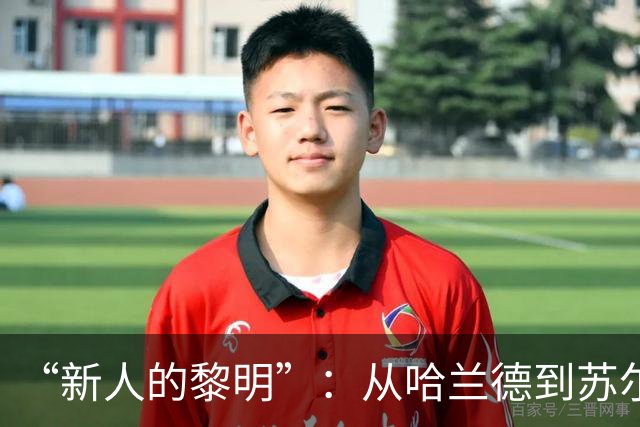 “新人的黎明”：从哈兰德到苏尔克，这些世界杯“新人”值得关注