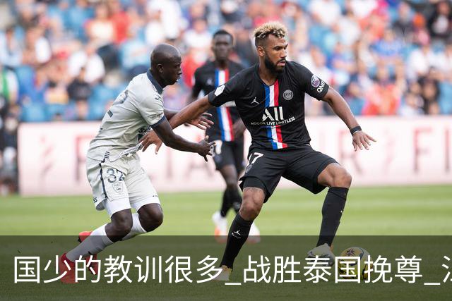 国少的教训很多 战胜泰国挽尊 江志钦表现抢眼